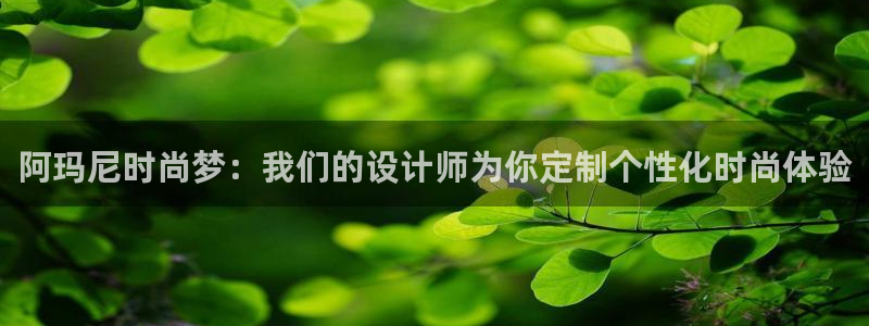 星欧娱乐老版本下载：阿玛尼时尚梦：我们的