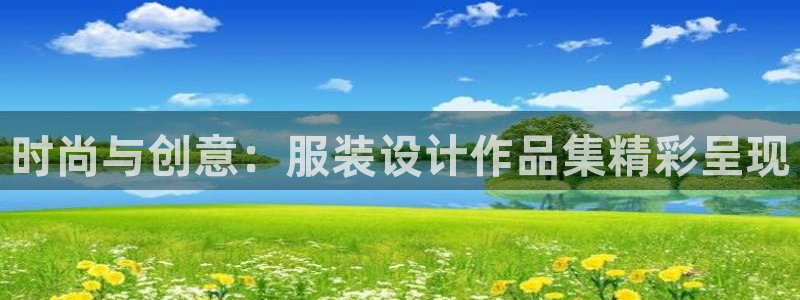 星辉娱乐进入欧连杯：时尚与创意：服装设计