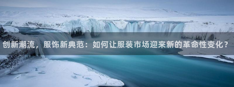 欧星娱乐最新地址：创新潮流，服饰新典范：