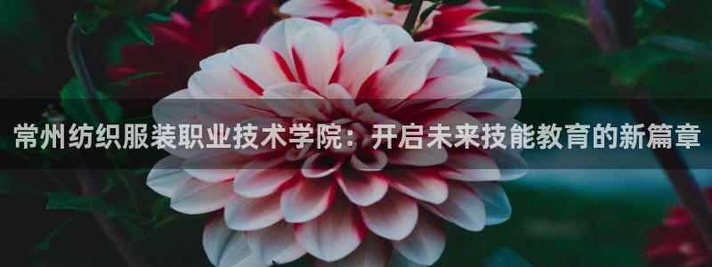 星欧娱乐客服人工电话：常州纺织服装职业技