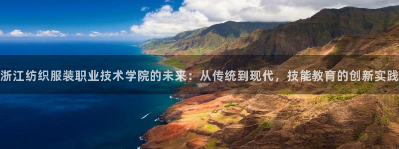 星欧娱乐扣钱步骤详解：浙江纺织服装职业技