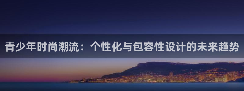 星欧娱乐现在叫什么：青少年时尚潮流：个性
