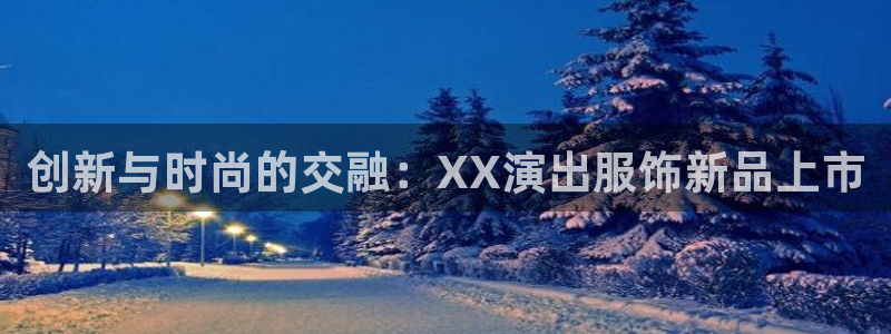 星欧娱乐最新消息